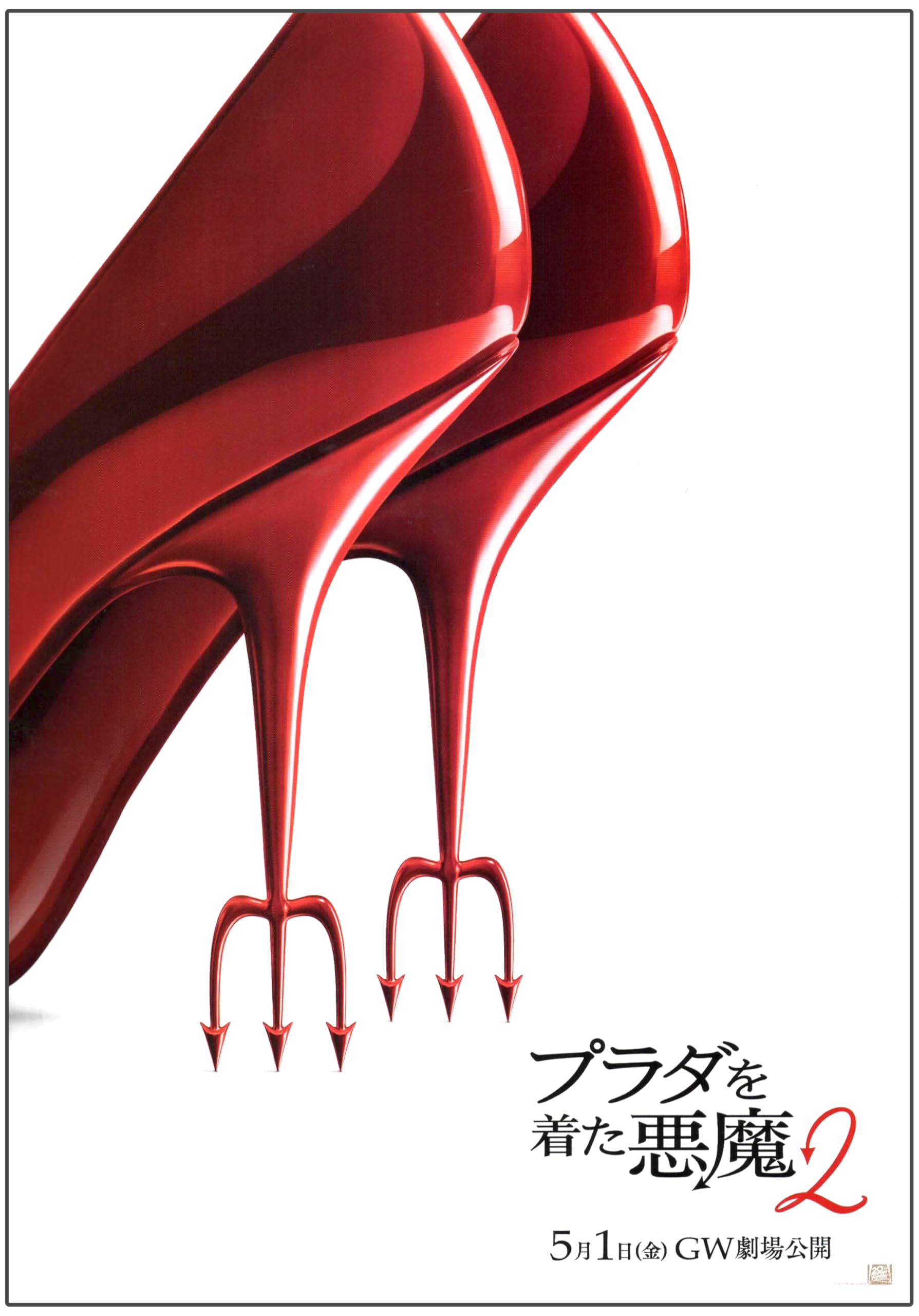 Amazon.co.jp: [20世紀FOX] 映画 プラダを着た悪魔2 映画チラシ
